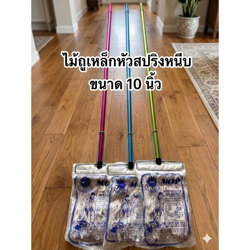 ไม้ถูพื้นหัวสปริงหนีบ 10 นิ้ว "รุ่นงานหนัก" หัวเหล็กหนาพิเศษ ด้ามยาว 120 ซม. พร้อมผ้าครบชุด ขัดสะอาด สะใจ ทนทานใช้ลืม!