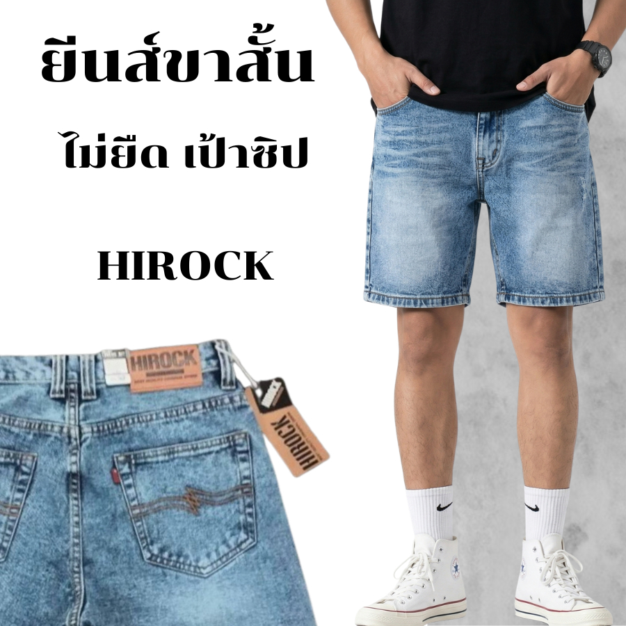กางเกงยีนส์ขาสั้น ผู้ชาย ไม่ยืด เป้าซิป ยีนส์ฟอกซีด ไซส์ 28-36 [HIROCK-R463] แท้ 100%