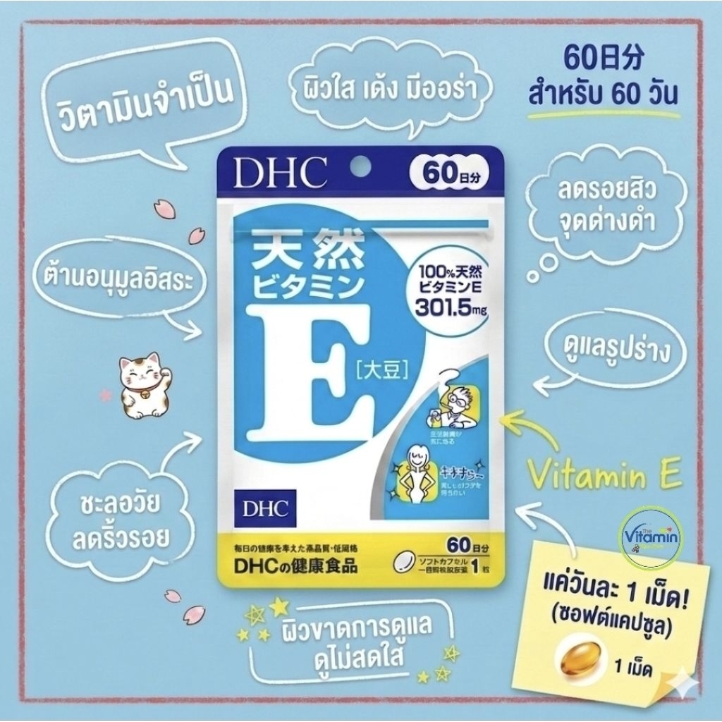 DHC Vitamin E (Natural Vitamin E from Soybeans) วิตามินอีธรรมชาติ จากถั่วเหลือง (60 วัน)