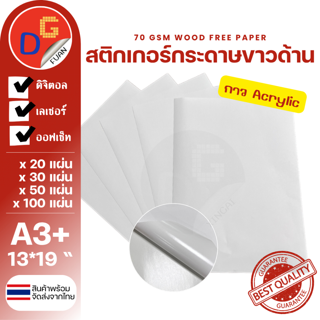 สติ๊กเกอร์กระดาษขาวด้าน A3+ 13*19" พิมพ์ดิจิตอล 20/30/50/100 แผ่น l สติกเกอร์Sticker WOOD FREE PAPER
