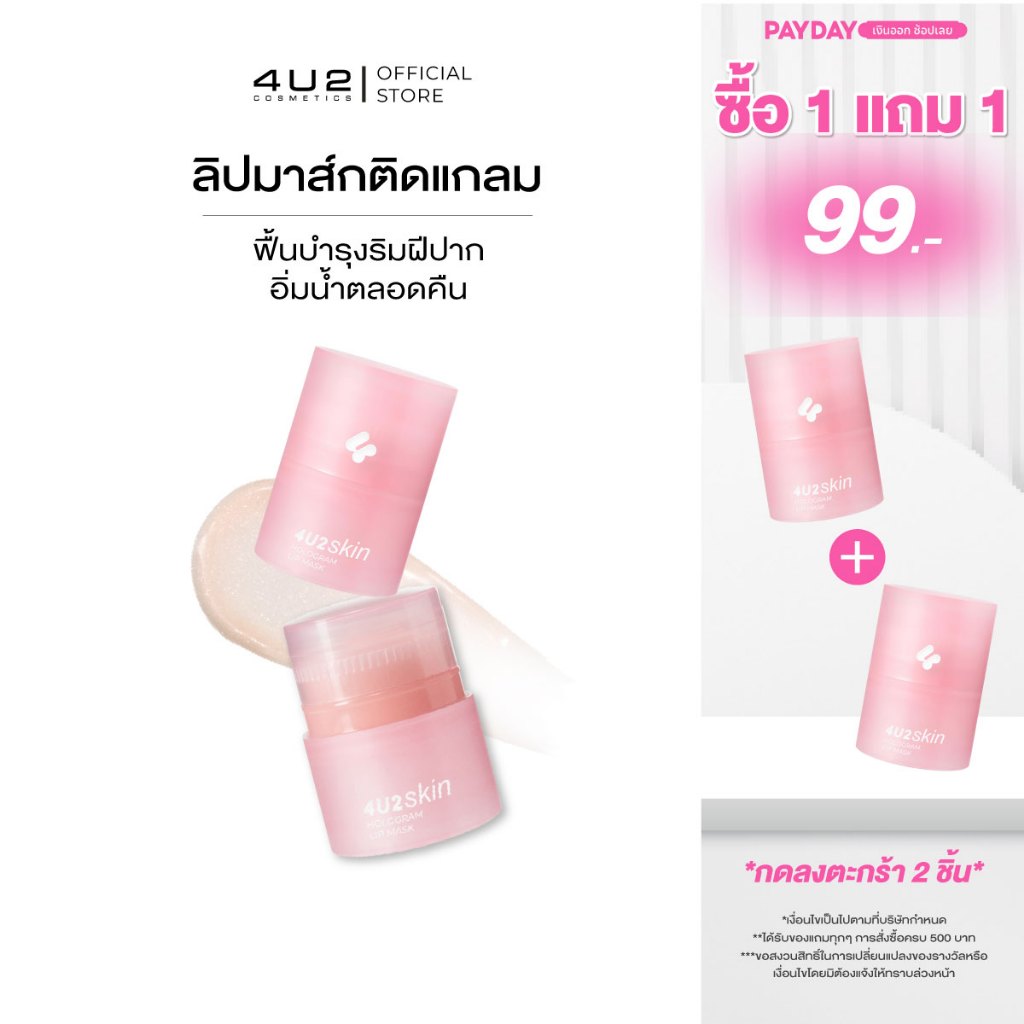 (กด 2 ชิ้นเท่านั้น) ลิปมาส์ก 4U2 SKIN HOLOGRAM LIP MASK - ลิปมาส์กโฮโลแกรม ลิปมาสก์4u2 ลิปมาส์ก4u2 Lip mask 4u2
