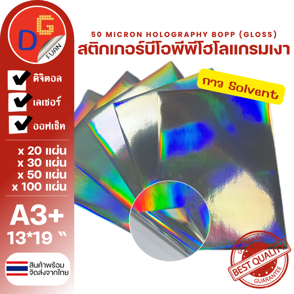 สติ๊กเกอร์บีโอพีพีโฮโลแกรมเงา สติกเกอร์เงินรุ้ง กันน้ำ A3+ 13*19" พิมพ์ดิจิตอล 20/30/50/100แผ่น BOPP