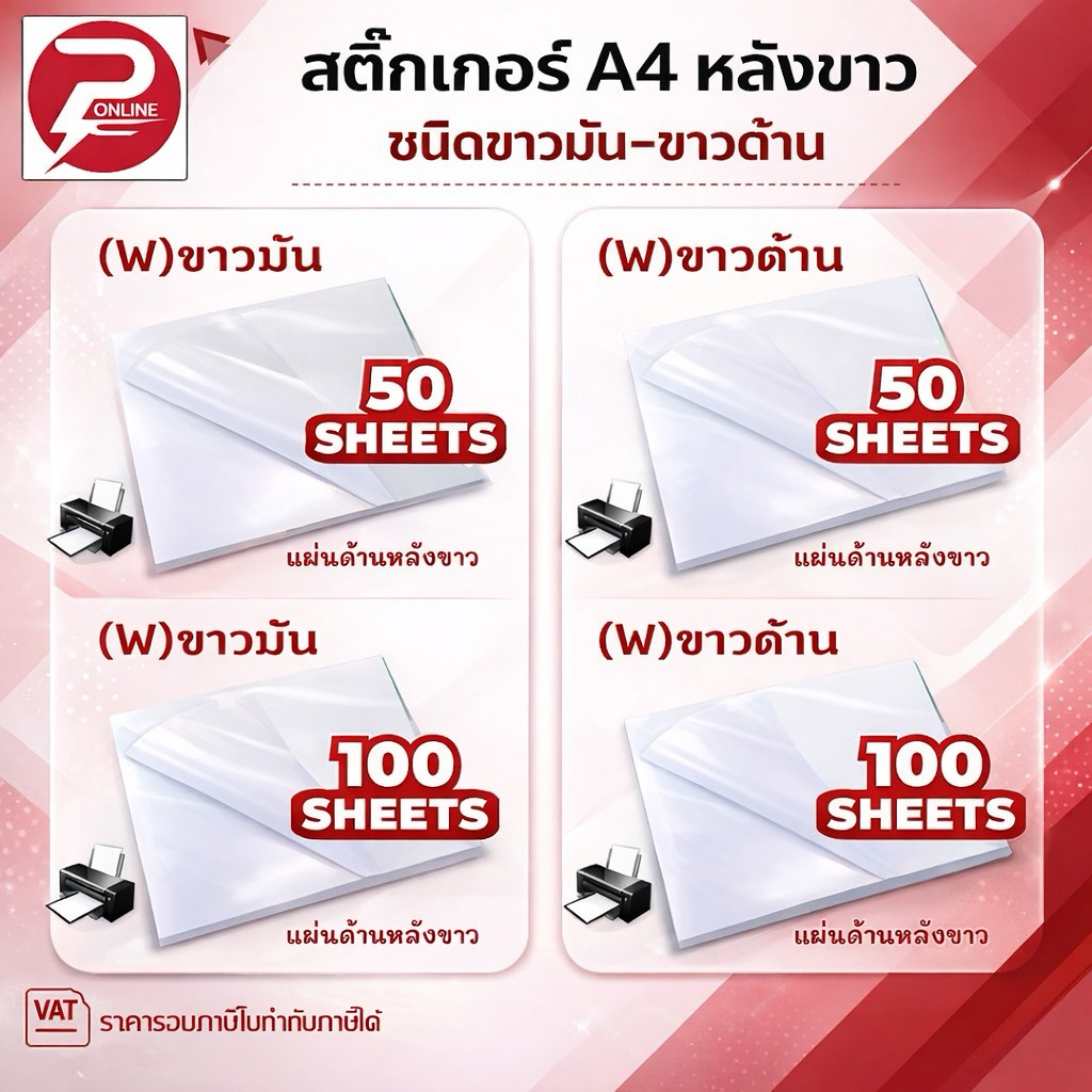 สติ๊กเกอร์ A4 ขาวมัน/ ขาวด้าน (50-100 แผ่น) สำหรับเครื่องปริ้น Laser สติ๊กเกอร์กระดาษ