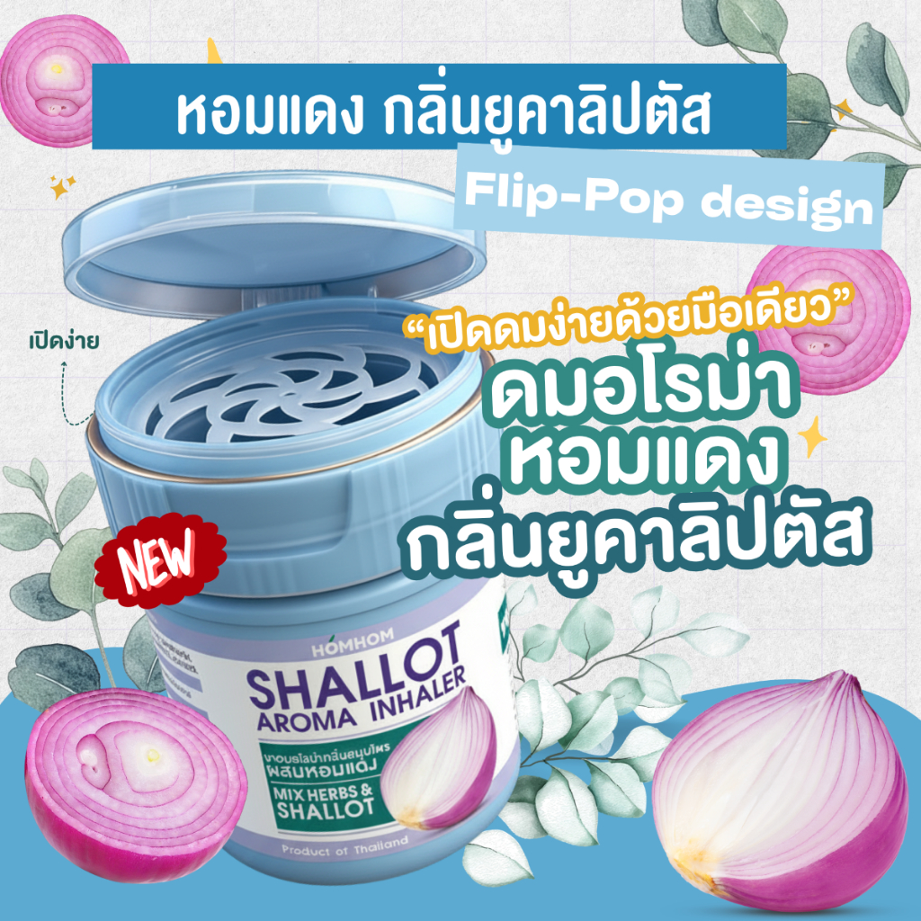 (ดมกระปุกฟ้าอ่อน) น้ำมันยูคาลิปตัส x หอมแดง (น้ำมันหอมระเหย) มีให้เลือก 3 กลิ่น