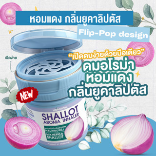 (ดมกระปุกฟ้าอ่อน) น้ำมันยูคาลิปตัส x หอมแดง (น้ำมันหอมระเหย)…