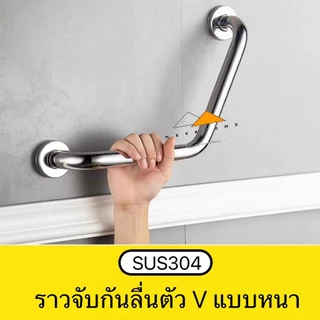 ราวจับกันลื่นในห้องน้ำตัว V วัสดุสแตนเลส SUS304 ราวช่วยผยุงขนาด50เซน ราวจับผู้สูงอายุและคนป่วยมีสกรู