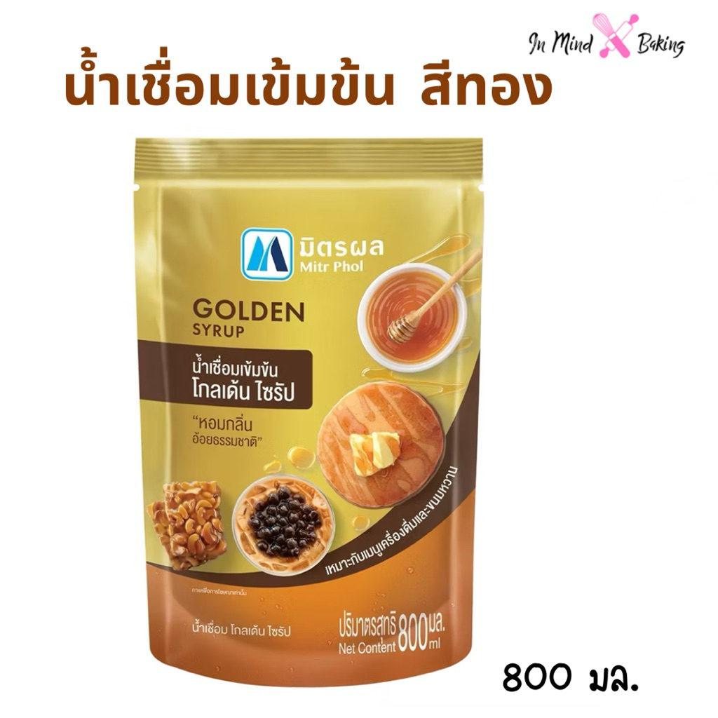 น้ำเชื่อมเข้มข้น โกลเด้น ไซรัป ตรามิตรผล 800 มล. น้ำเชื่อมสีทองจากอ้อยธรรมชาติ100% หวานกลมกล่อม หอมกลิ่นอ้อย