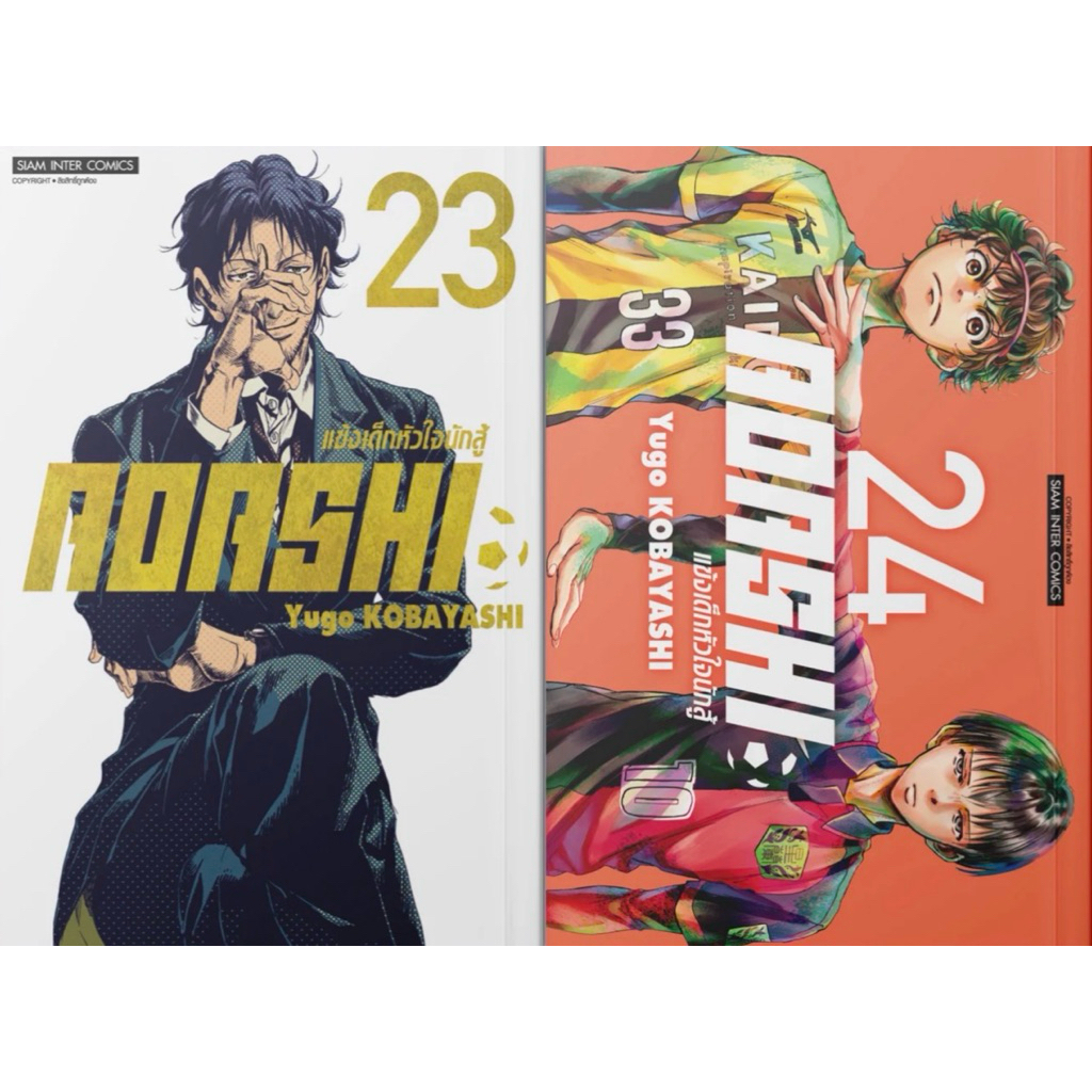 (SIC) AOASHI แข้งเด็กหัวใจนักสู้ เล่ม 1-24