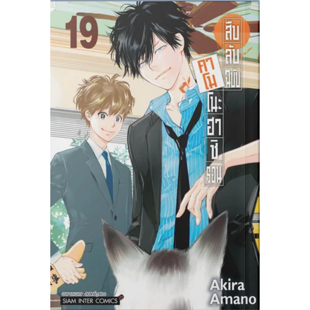 (SIC) สืบลับฉบับคาโมโนะฮาชิ รอน เล่ม 1-19(จบ)