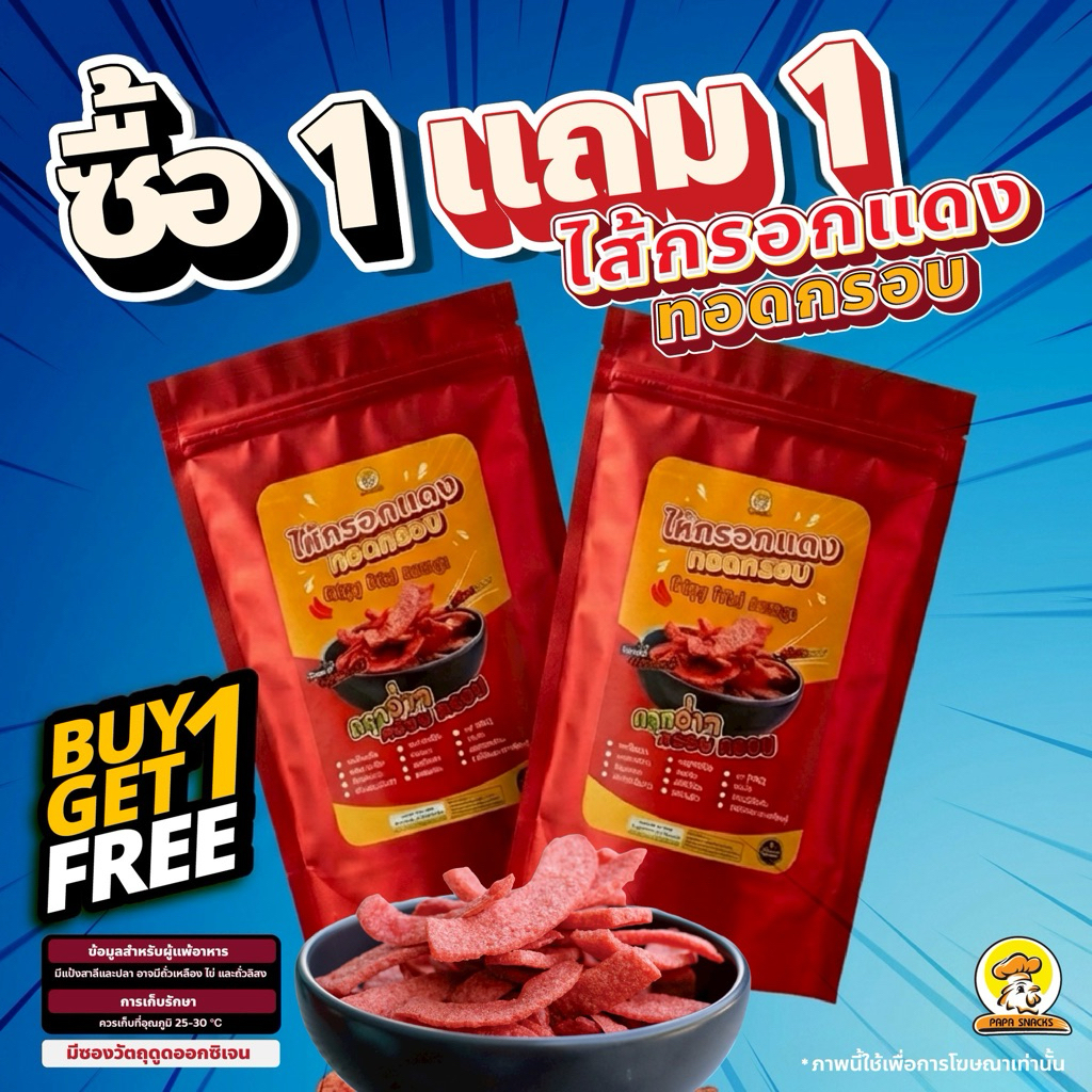 ไส้กรอกแดงทอดกรอบ 100g กรอบสะใจ ไม่อมน้ำมัน | โปร 1 แถม 1|