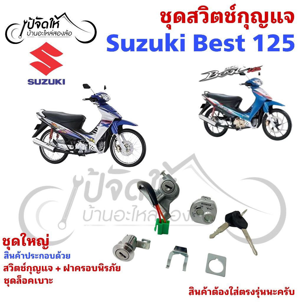 16.สวิตช์กุญแจ Suzuki Best 125 นิรภัย Suzuki Best 125 ซูซูกิ เบส 125 Switch Key Set Suzuki สวิตช์กุญ