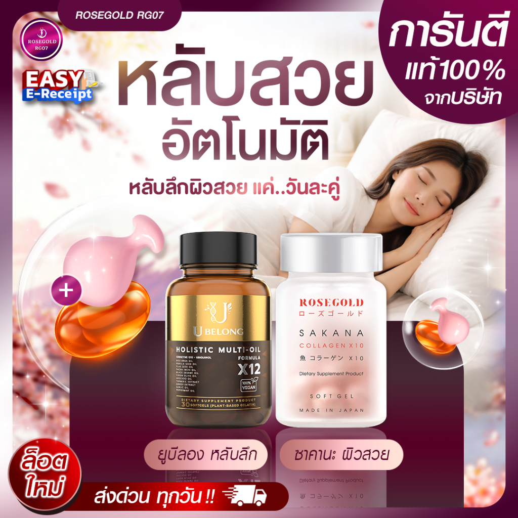 SAKANA Collagen X UBELONG X12 เซ็ตหลับลึก ผิวใส | ฟื้นฟู นอนดี ผิวเด้ง ลดโทรม