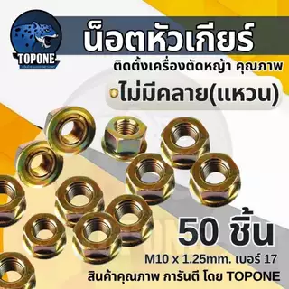น๊อตใบมีดตัดหญ้า น็อตหัวเกียร์ แบบ แหวน - ยาง เบอร์ 17/19 เกลียวซ้าย เครื่องตัดหญ้า nb rbc 260, 328, 411, GX35 อื่นๆ