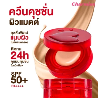 ถูก/แท้/มีไลฟ์ คุชชั่น คูชั่น Charmiss Charming Glow/Matte All Day Acne/Perfect Heart Cushion ปกปิด ผิวโกลว์ แมทท์ เนียน