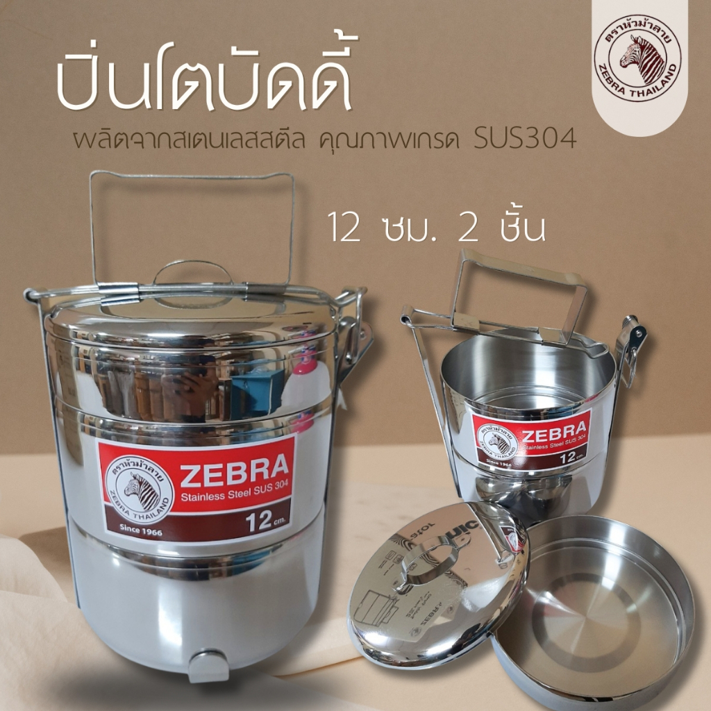 Zebra ปิ่นโตบัดดี้ 12 ซม. 2 ชั้น แถมชั้นเครื่องเคียง หัวม้าลาย รหัส 150130 150126