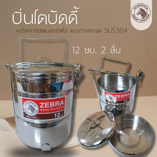 ปิ่นโตบัดดี้ ขนาด 12 ซม. 2 ชั้น แถมชั้นเครื่องเคียง ตราหัวม้าลาย ( 1 ชิ้น )