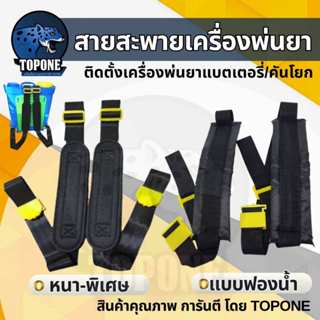 สายสะพาย สายสะพายถังพ่นยาแบตเตอรี่ (สีดำ) อย่างดี อะไหล่สายส…