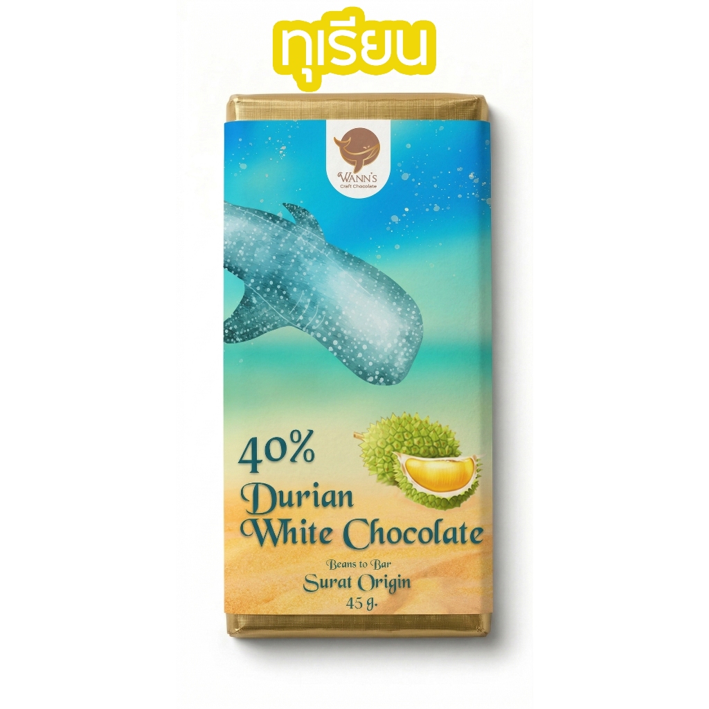 [โปรพิเศษเฉพาะเดือนนี้] คราฟต์ไวท์ช็อกโกแลตเนื้อทุเรียนแท้ (Durian White Chocolate)