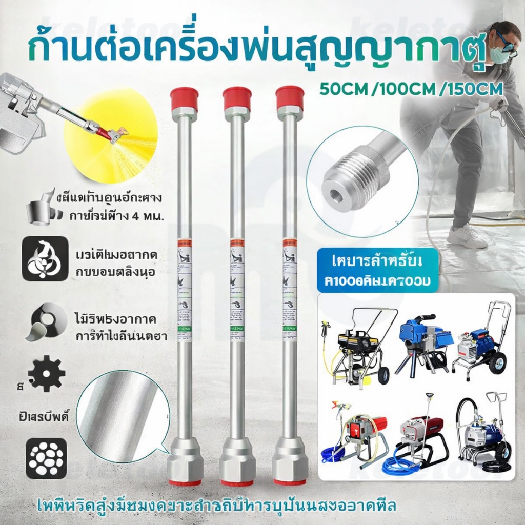 ก้านต่อส่วนต่อขยายปืนสเปรย์ 150CM เครื่องมือพ่นสี สําหรับ อุปกรณ์เสริมเครื่องพ่นสีสุญญากาศ เสาต่อขยาย
