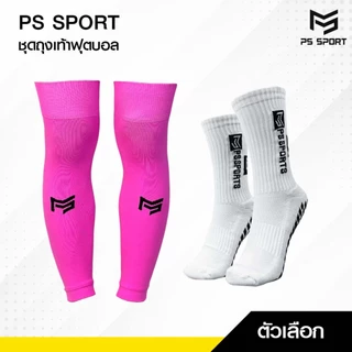 PSSPORT ชุดถุงเท้าฟุตบอล ถุงเท้าฟุตบอลตัดข้อ + ถุงเท้ากันลื่น กีฬาฟุตบอล Sleeve Sock มีหลายสี