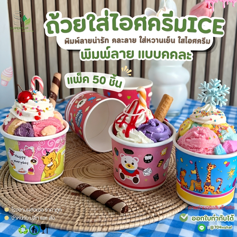 [แพ็ค 50 ชิ้น] ถ้วยกระดาษไอศครีม ICE พิมพ์ลายน่ารัก คละลาย 3 ขนาด 160cc / 260cc / 320cc ใส่ไอติม