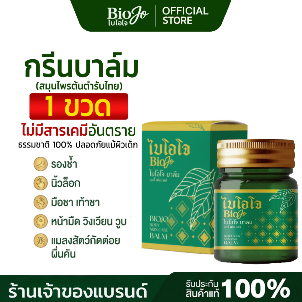 (ร้านหลักบริษัท) BIOJO กรีนบาล์ม สมุนไพรต้นตำรับไทย บรรเทาอาการปวดเมือ่ยตามร่างกาย (1 ขวด 30 กรัม)