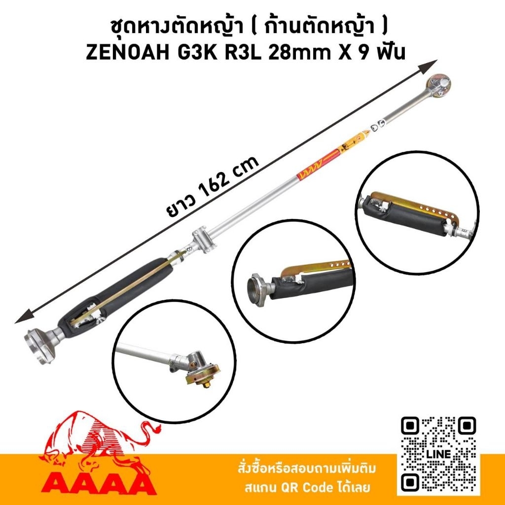 ชุดหางตัดหญ้า[ก้านตัดหญ้า] ZENOAH G3K R3L  28mm x 9 ฟัน