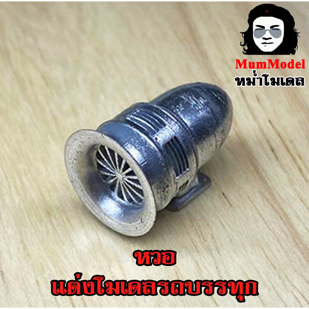 หวอ 1/24 โมเดลหวอหม่ำโมเดล หวอจำลอง หวอแต่งรถบรรทุก หวอจิ๋วแต่งรถบัสจำลอง หวอใส่รถของเล่น truck model Siren model เด็ก