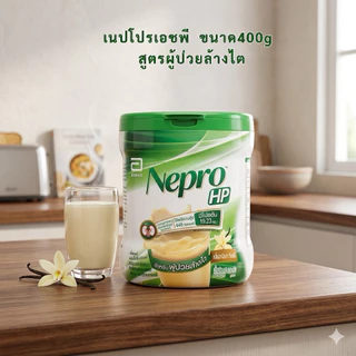 เนบโปร เอชพี (ชนิดผง) อาหารทางการแพทย์สูตรสำหรับผู้ป่วยล้างไต 400g
