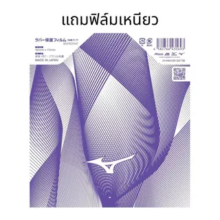 ยางปิงปอง Butterfly ZYRE 03 พร้อมฟิล์มป้องกัน Mizuno 83JYAC01 สีม่วง ของแท้ สำหรับแข่งขัน