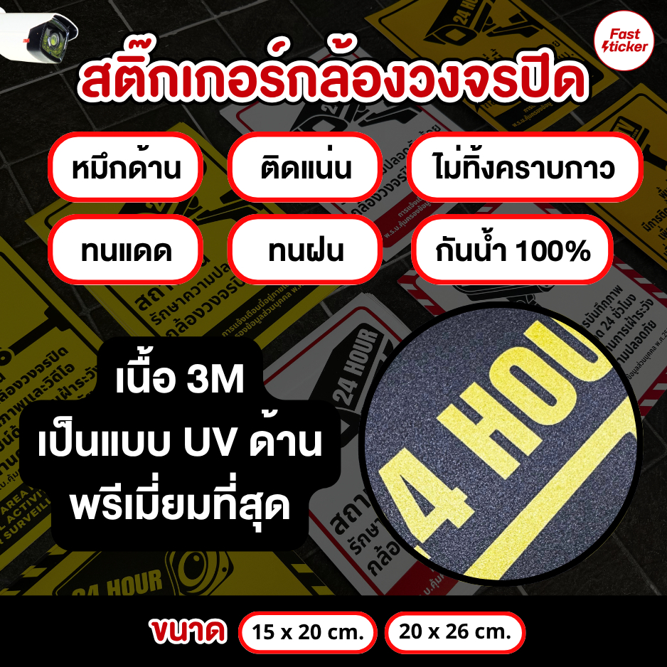 สติ๊กเกอร์กล้องวงจรปิด 3M PP สติกเกอร์กล้องวงจรปิด ป้ายกล้องวงจรปิด CCTV 24ชม. กันน้ำ ทนแดด เกรดพรีเมี่ยม MM006 รูปที่ 7