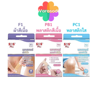 SOS PLUS พลาสเตอร์ปิดแผล ขนาด 1.9x7.2 ซม. [F1พลาสเตอร์ผ้าสีเนื้อ/ PB1พลาสติกสีเนื้อ/ PC1พลาสติกใส]