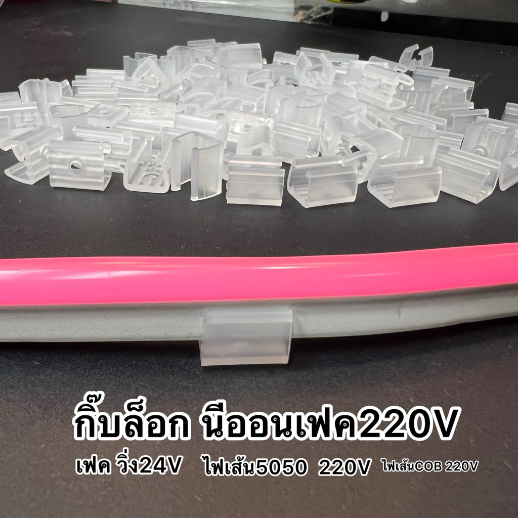 กิ๊บล็อกไฟเส้นLED นีออนเฟค220V เฟควิ่ง24Vไฟเส้น5050ไฟเส้นCOB