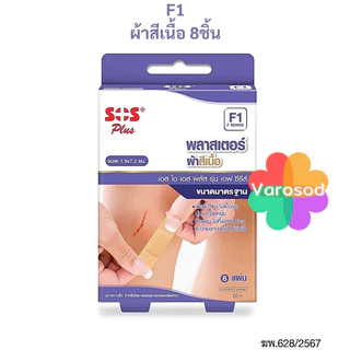 SOS PLUS พลาสเตอร์ปิดแผล ขนาด 1.9x7.2 ซม. [F1พลาสเตอร์ผ้าสีเนื้อ/ PB1พลาสติกสีเนื้อ/ PC1พลาสติกใส]