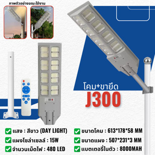 (J300) ไฟโซล่าเซลล์ ไฟถนน 300W แสงสีขาว โซล่าเซลล์ Solar Lig…