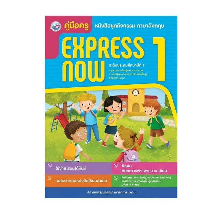 คู่มือครู Express Now 1 ภาษาอังกฤษ ป.1 พว Active Learning
