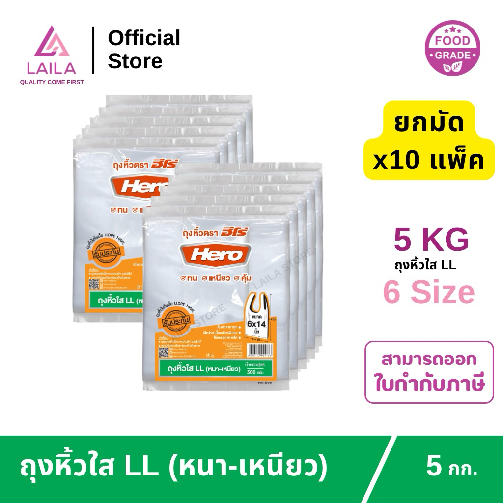 ถุงหิ้วไฮโซ LL ตรา HERO คุณภาพพรีเมียม เหนียวใส คุ้มค่ายกลัง