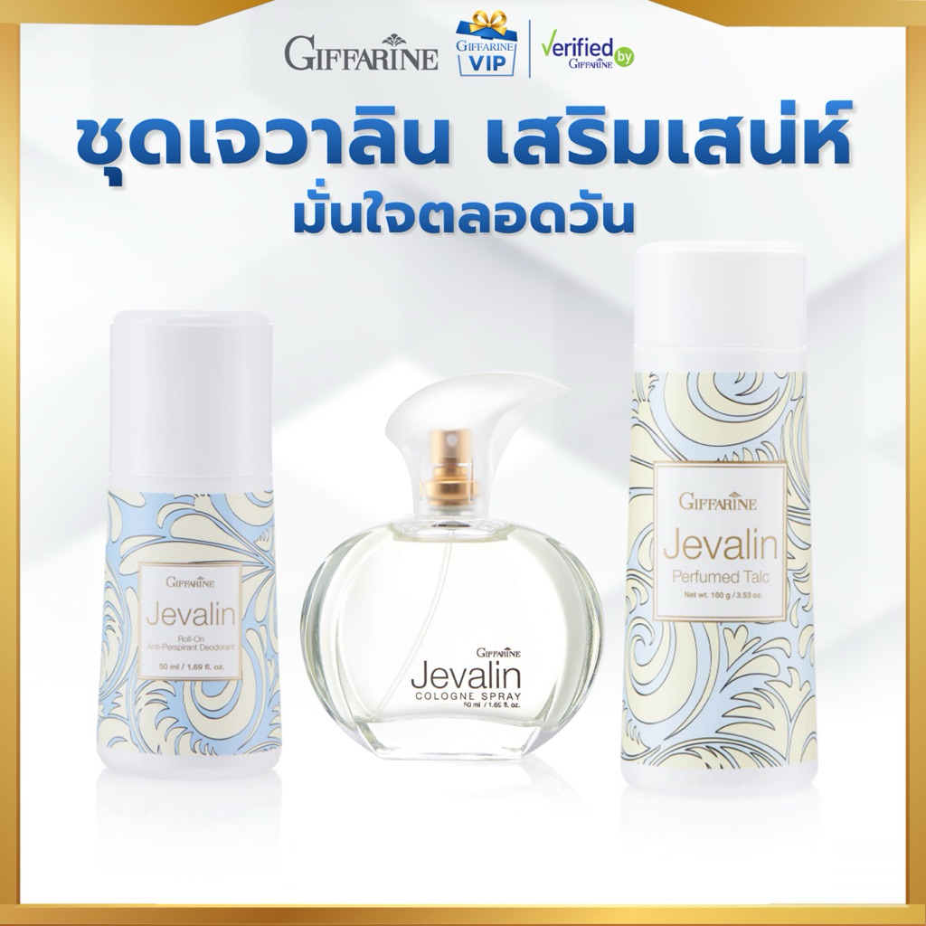 กิฟฟารีน ชุดแป้งหอม โรลออน น้ำหอม เจวาลิน ลูกกลิ้ง น้ำหอมแห้ง แป้งหอมโรยตัว เจวาลีน  vip