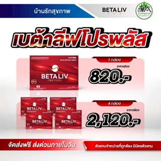 เบต้าลีฟ (Betaliv) ส่งฟรี โปรใหม่ 4 กล่อง พร้อมสะสมแต้มแลกขอ…