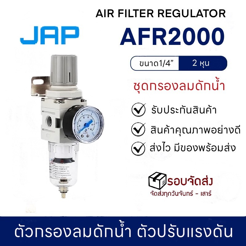 JAP FRL ชุดกรองลม รุ่น AFR2000 ชุดกรองลมดักน้ำปรับแรงดันลม ขนาด1/4 เกลียวรู 2 หุน ตัวปรับลม กรองอากาศ