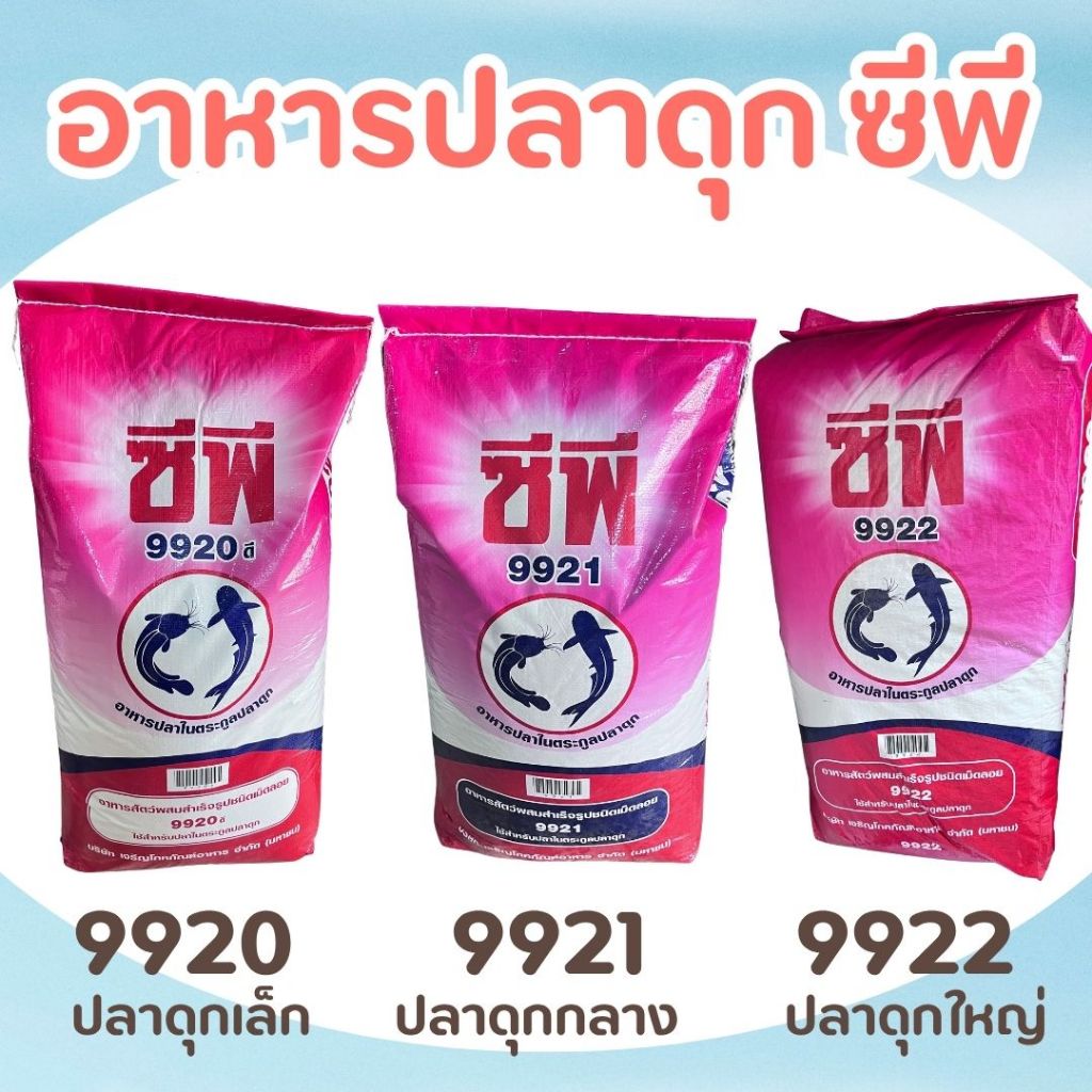 อาหารปลาดุก ซีพี สำหรับปลาดุกทุกช่วงวัย [มีแบ่งขาย]