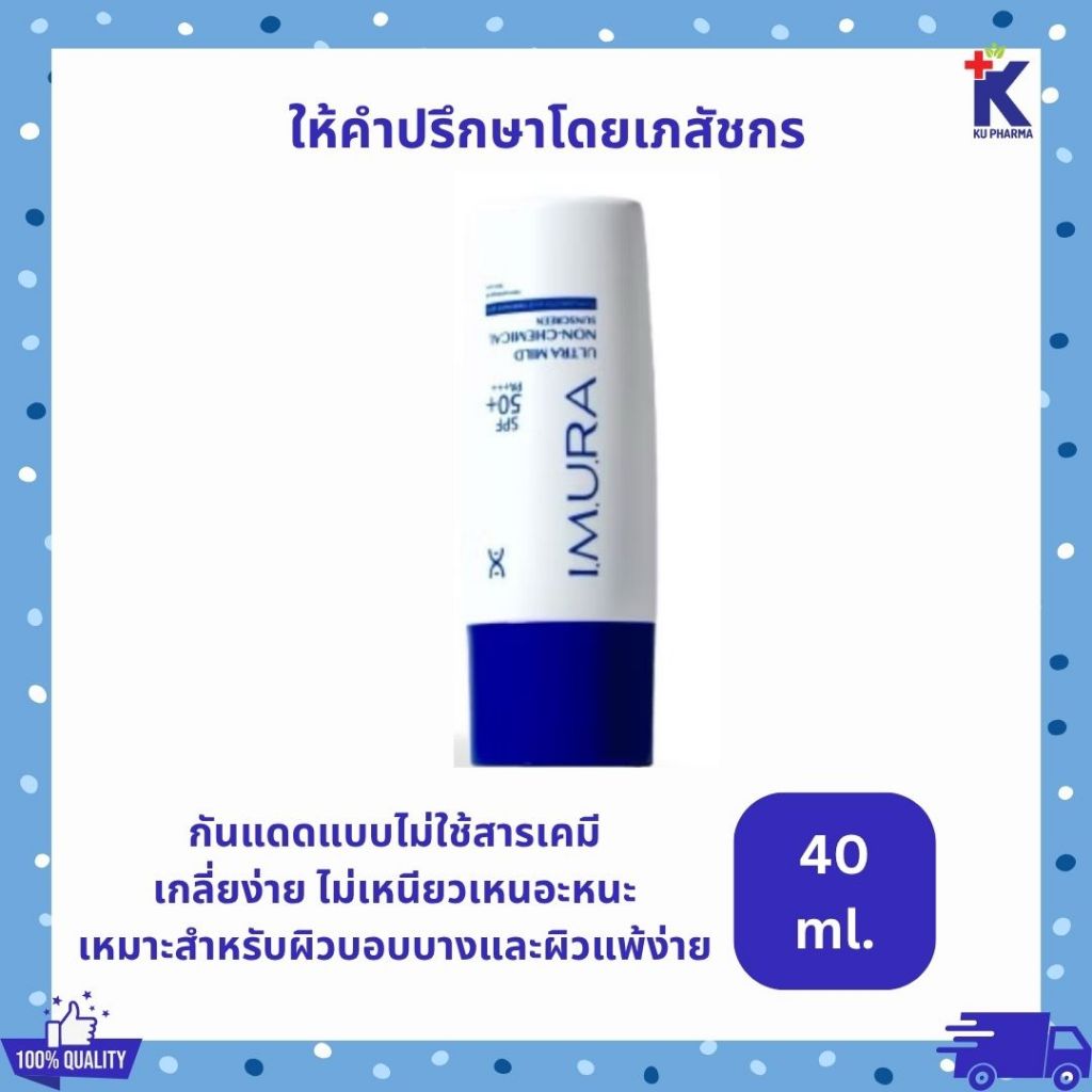IMURA ULTRA MILD NON-CHEMICAL SUNSCREEN SPF50+ PA++++ อิมูร่า กันแดด ไม่มีสารเคมี ไม่เหนียวเหนอะหนะ 