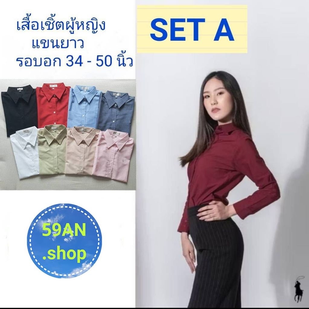 เสื้อเชิ้ตแขนยาวผู้หญิง Body Shirt set A ขนาดรอบอก 34 - 50 นิ้ว - เพิ่มไซส์ใหญ่