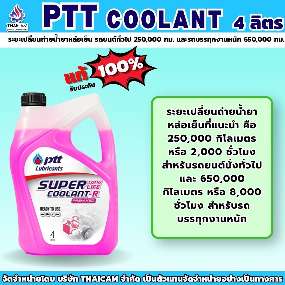 น้ำยาเติมหม้อน้ำ PTT COOLANT ขนาด 4 ลิตร