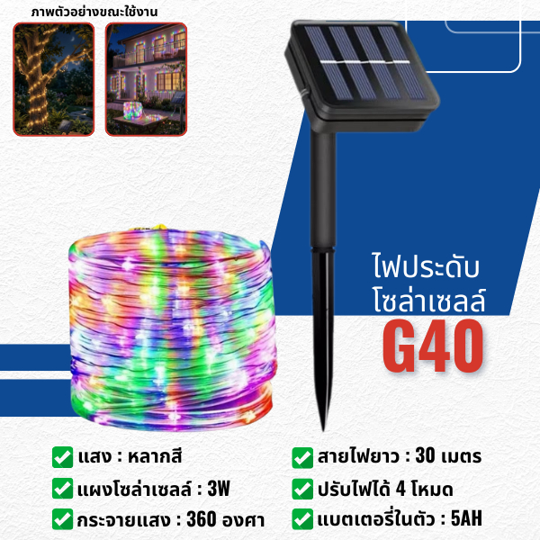 (G40) ไฟตกแต่งโซล่าเซลล์ ไฟโซล่าเซลล์ สายยาว 5เมตร ปรับได้ 4โหมด ไฟประดับสวน ตกแต่ง LED กันน้ำ ทนแดด
