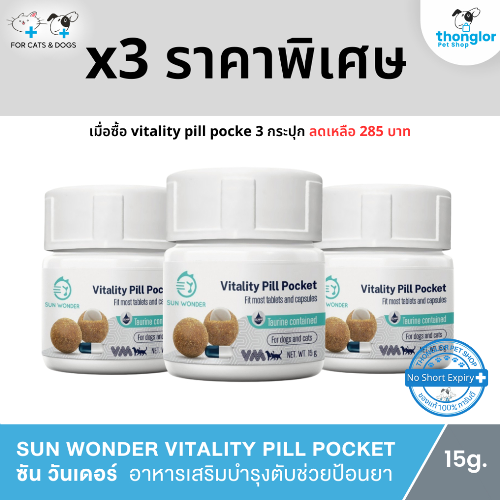 Vitality Pill Pocket ขนมช่วยป้อนยา ซ่อนยาในรูปแบบขนม สำหรับหมา แมว by Sun Wonder 15 g.