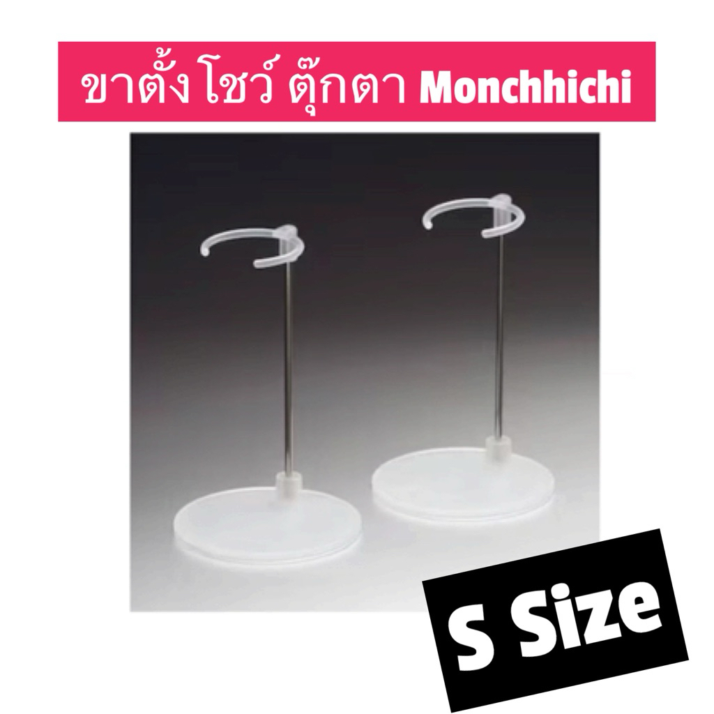 (พร้อมส่ง💥แมสได้🛵) ขาตั้งตุ๊กตา Monchhichi size S เป็นซิลิโคลน ของแท้100%