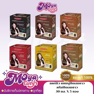 แคร์บิว Carebeau แชมพูปิดผมขาว ครีมปิดผมขาว แชมพูย้อมสีผม ไม…