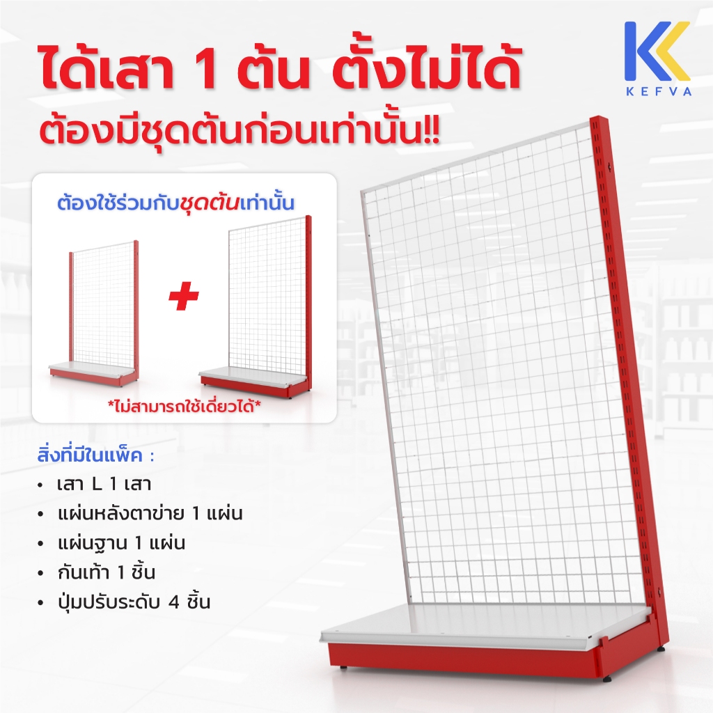 KEFVA โครงชั้นวางสินค้ามินิมาร์ท 1 ชั้นฐาน หน้าเดียว ชุดต่อ หลังตาข่าย สูง 120-180 cm รุ่น Laser Diamond รับนน.40kg/ชั้น