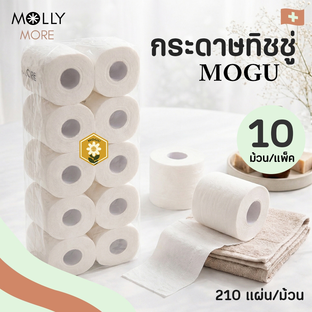 (แพ็ค 10 ม้วน) กระดาษทิชชู่ MOGU ทิชชู่ม้วน 210 แผ่น/ม้วน Toilet paper กระดาษชำระ กระดาษเช็ดทำความสะอาด ยาว21 เมตร กระดา